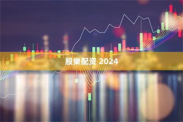 股樂配资 2024