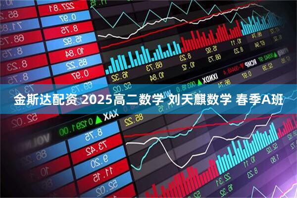 金斯达配资 2025高二数学 刘天麒数学 春季A班