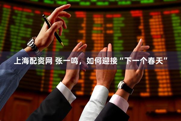 上海配资网 张一鸣，如何迎接“下一个春天”